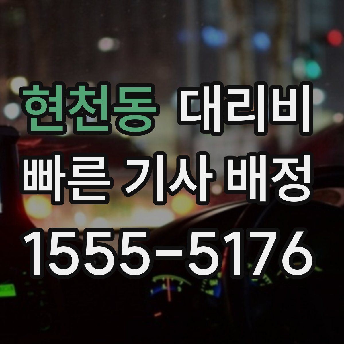 현천동 대리운전