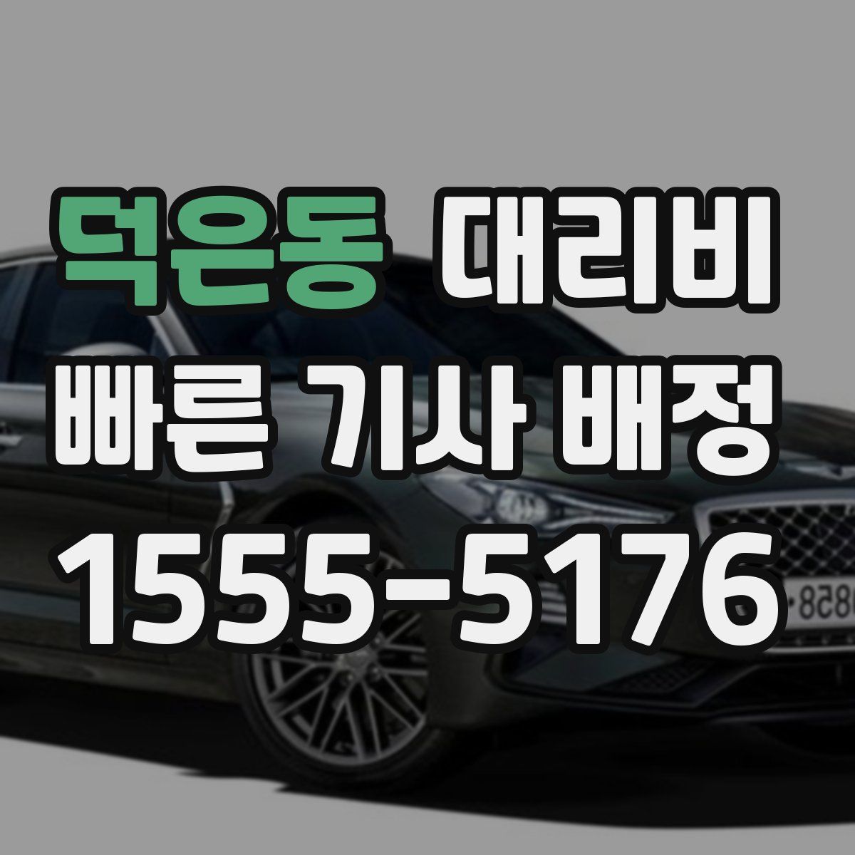 덕은동 대리운전