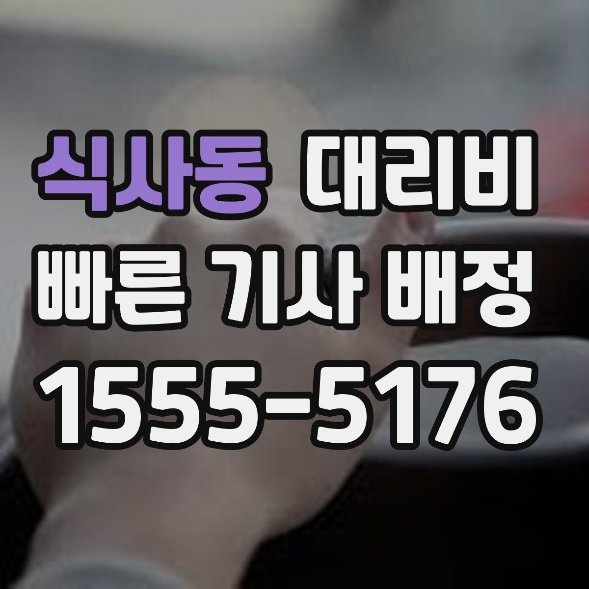 식사동 대리운전