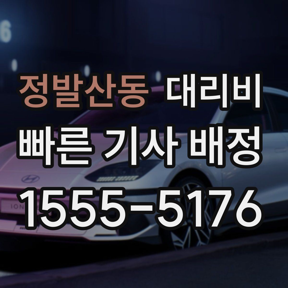 정발산동 대리비 확인만 해도 귀가 결정이 빨라집니다