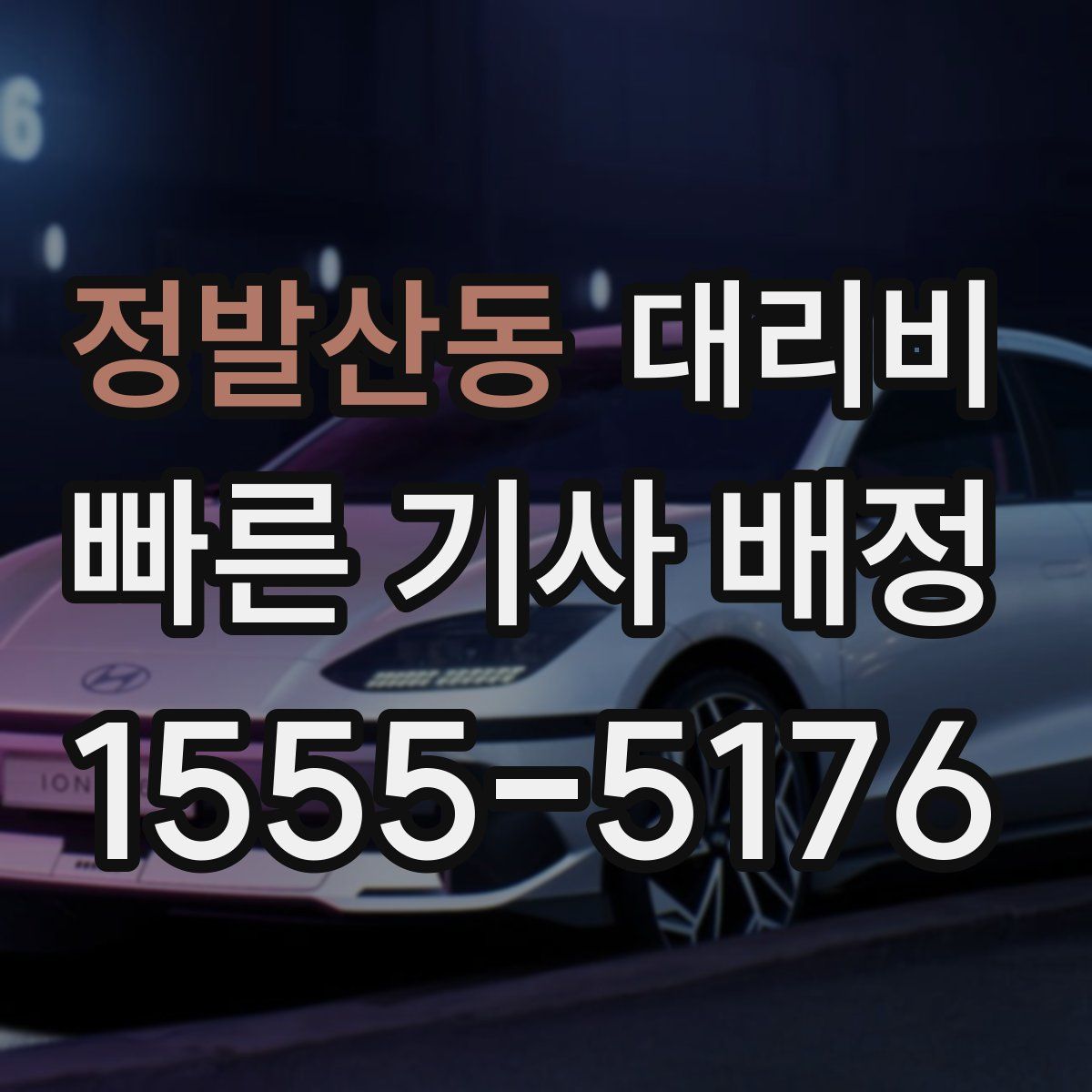 정발산동 대리운전