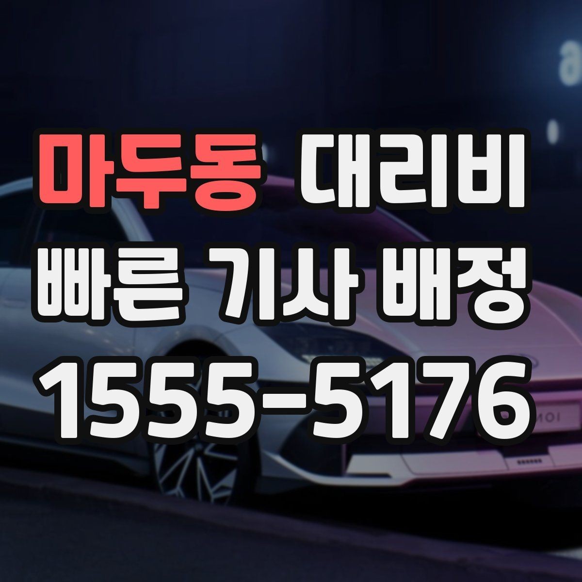 마두동 대리비 정리하고 오늘은 편하게 귀가하세요