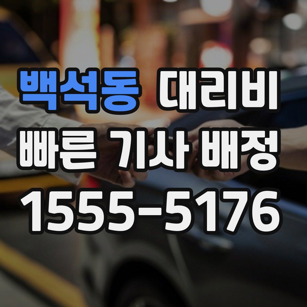 백석동 대리운전