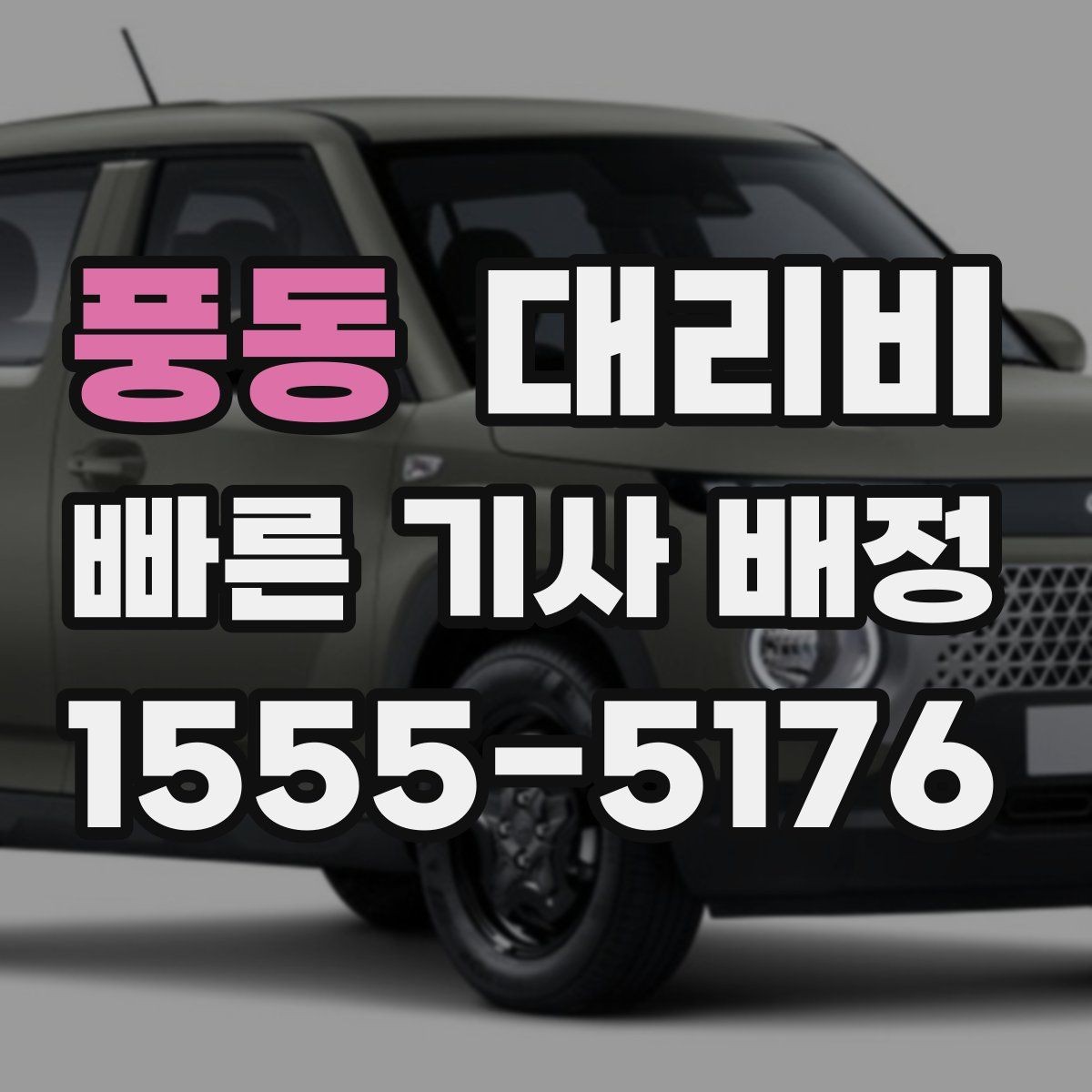 풍동 대리비 걱정될 때 이렇게 비교해 보세요
