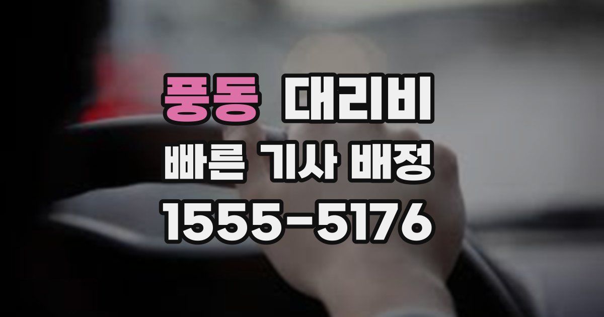 풍동 대리운전 가격
