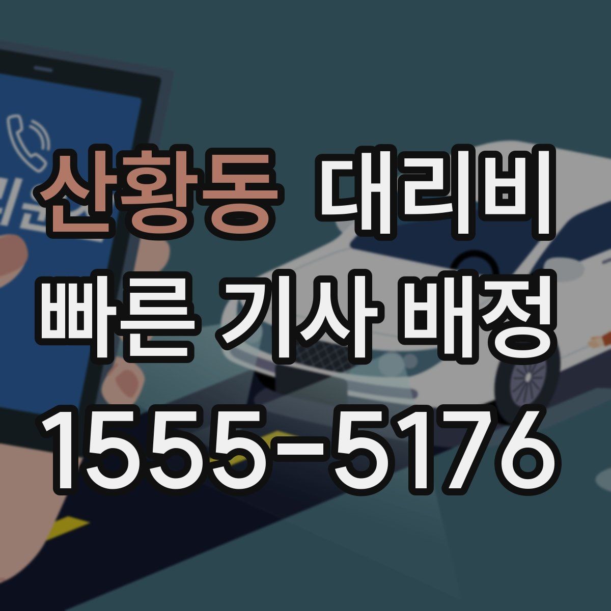 산황동 대리비 예약 호출이 유리한 시간대