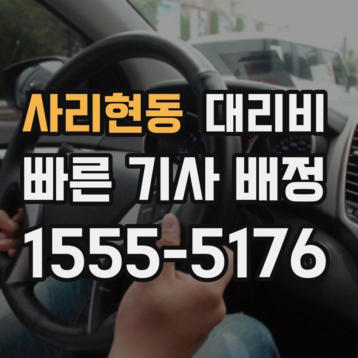 사리현동 대리운전