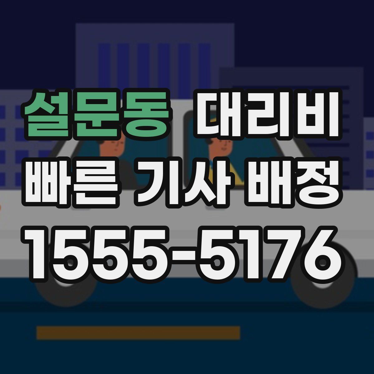 설문동 대리비 확인으로 오늘 귀가를 가볍게 마무리