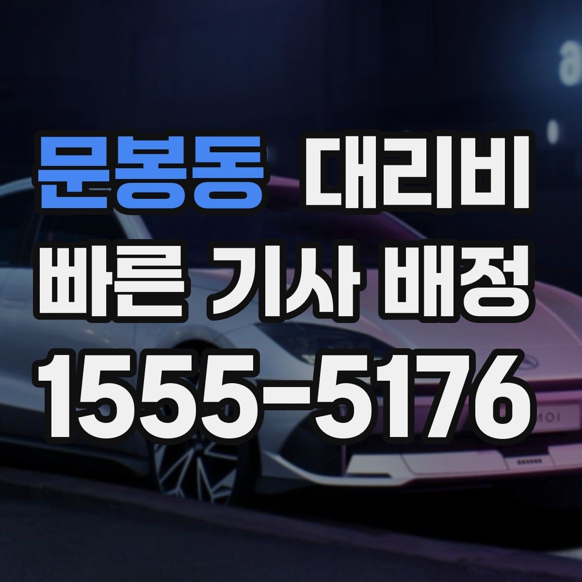 문봉동 대리비 고민될 때 비교 기준 잡기