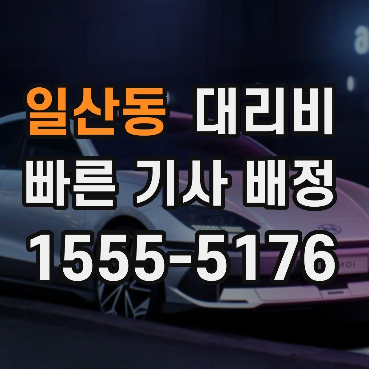 일산동 대리비 확인으로 눈길 이동 전 마음 편히 출발