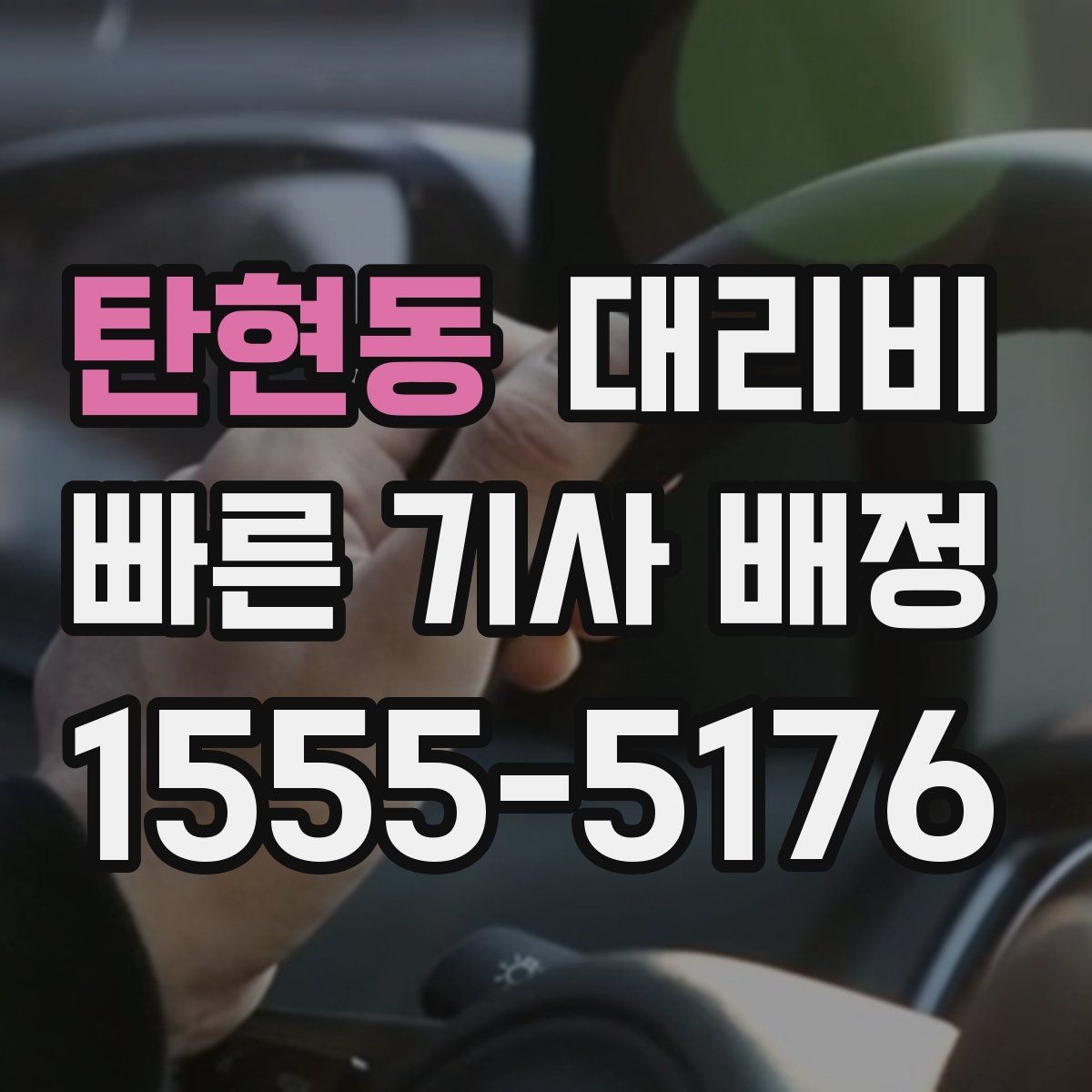 탄현동 대리비 단체 호출 시 픽업 순서 잡기