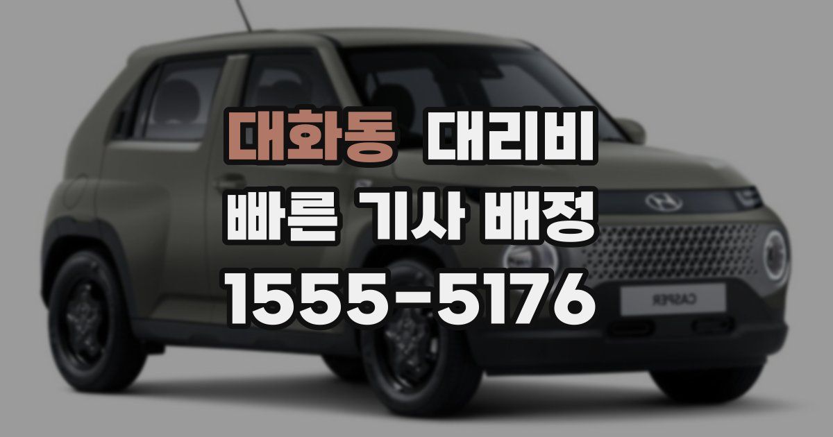 대화동 대리운전 가격