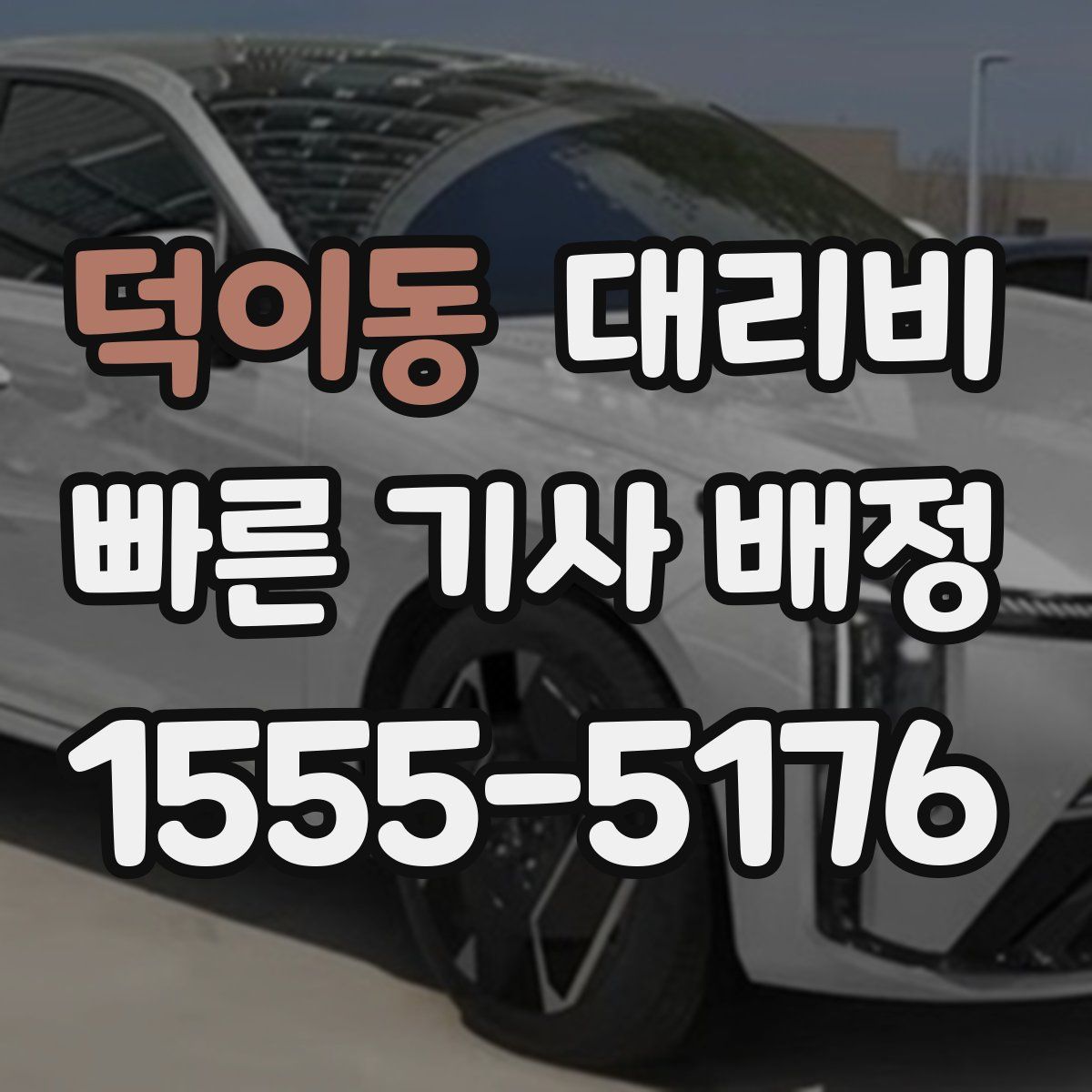 덕이동 대리운전