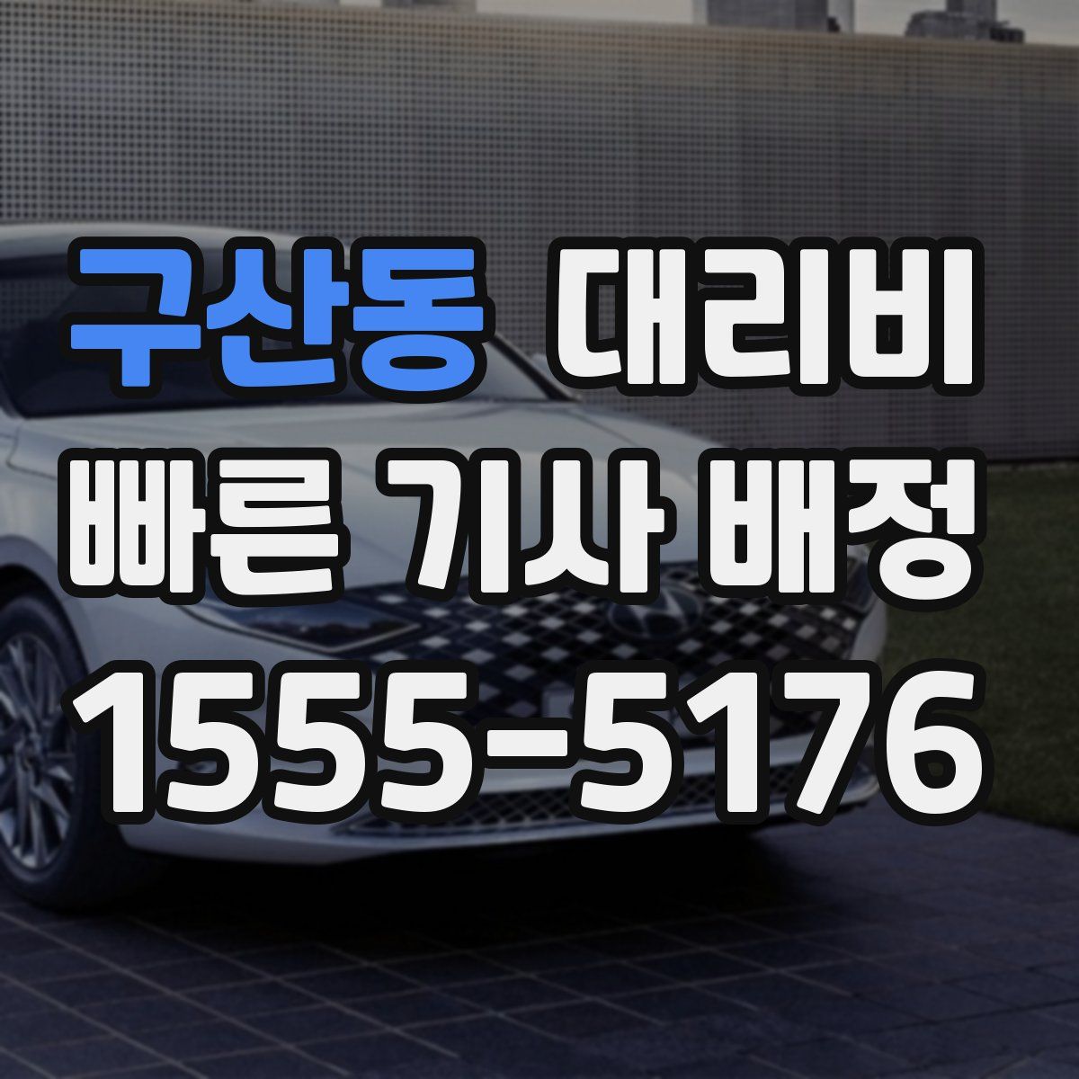 구산동 대리운전