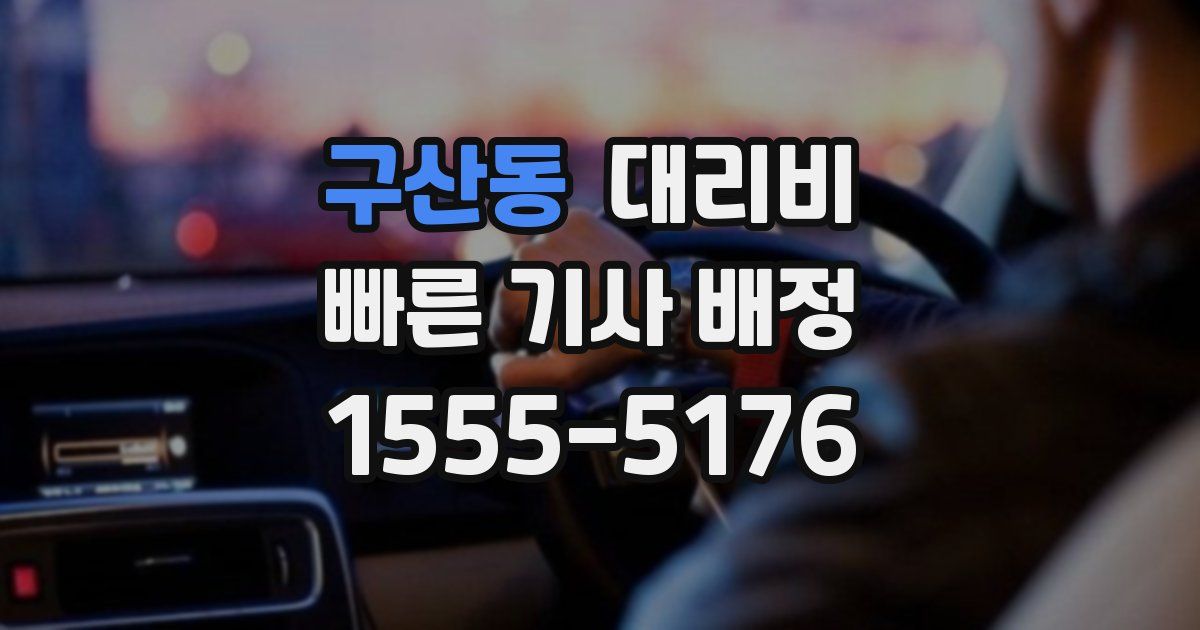 구산동 대리운전 가격