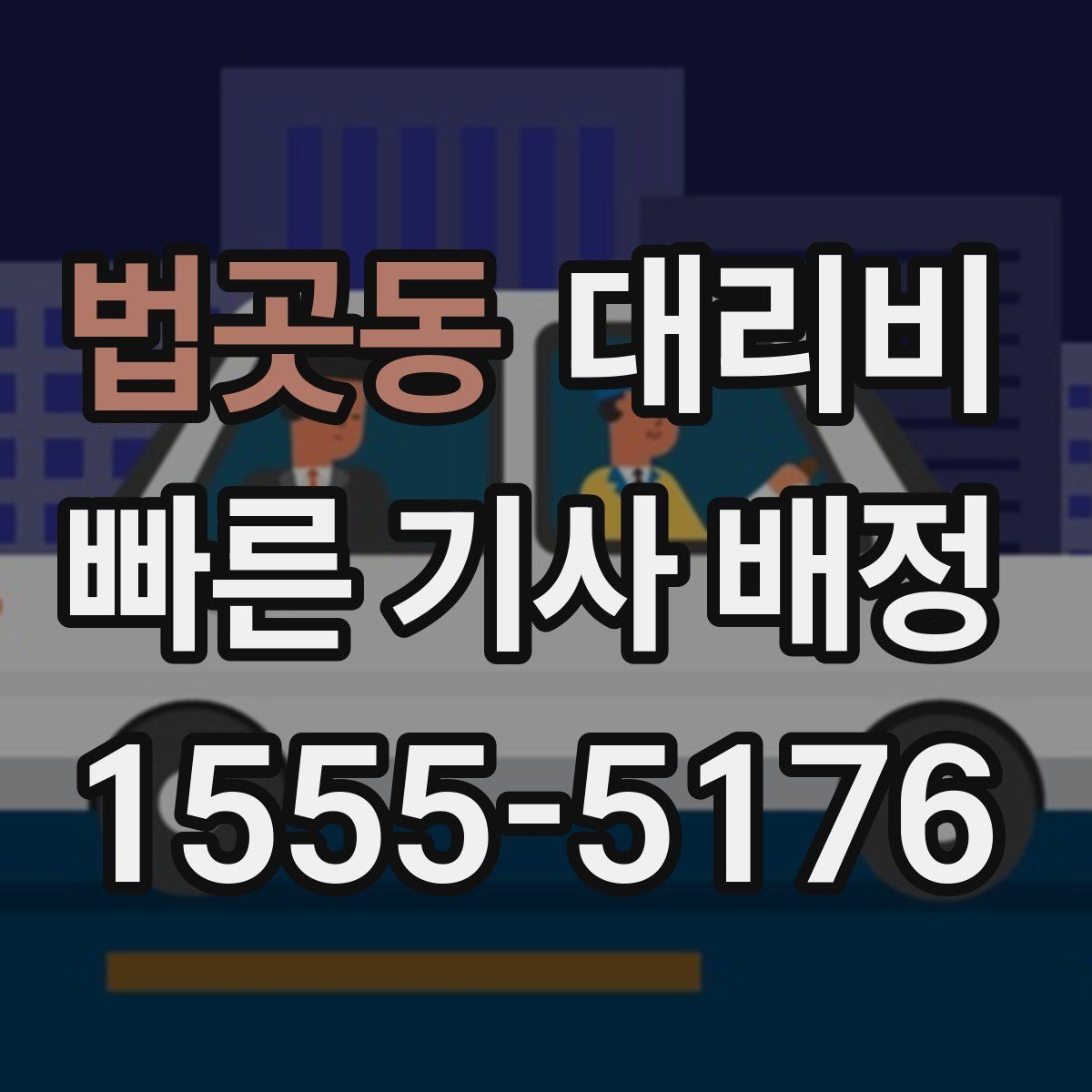 법곳동 대리비 먼 거리 이동 전 합의로 오해 줄이기