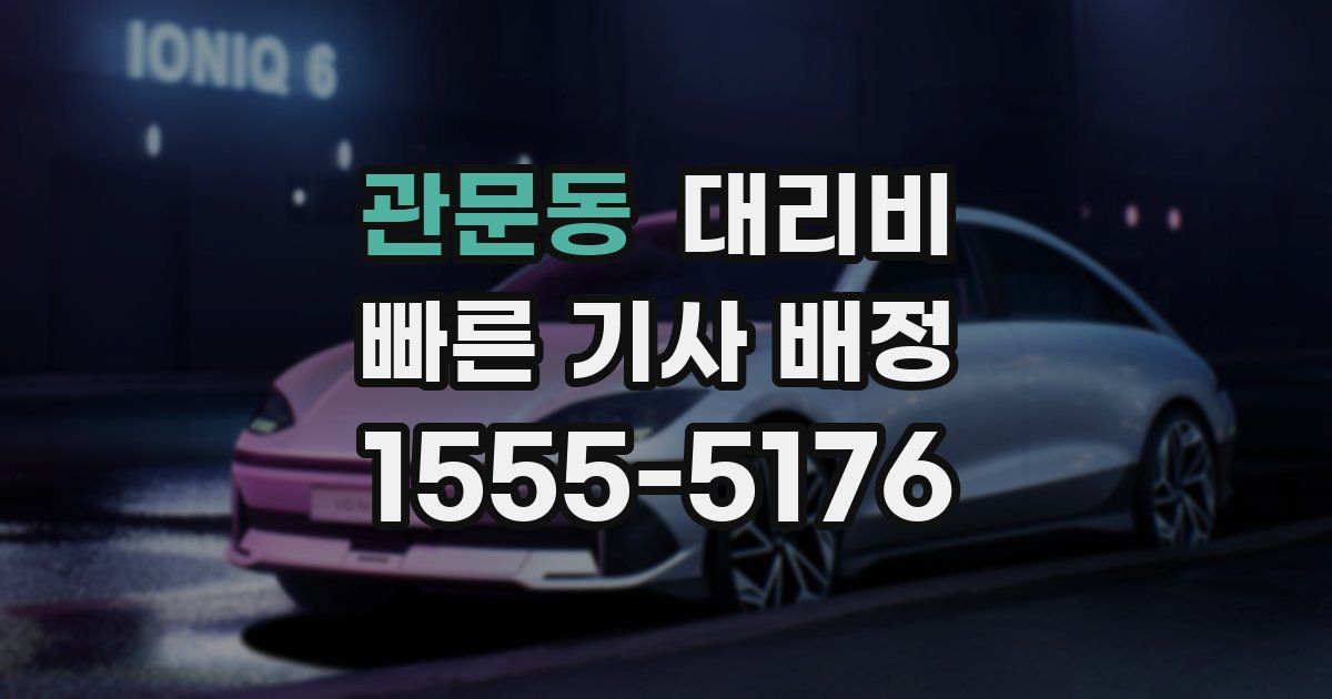 관문동 대리운전 가격