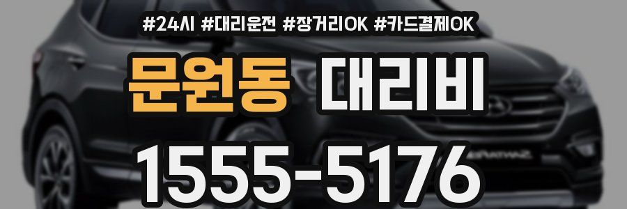 문원동 대리비