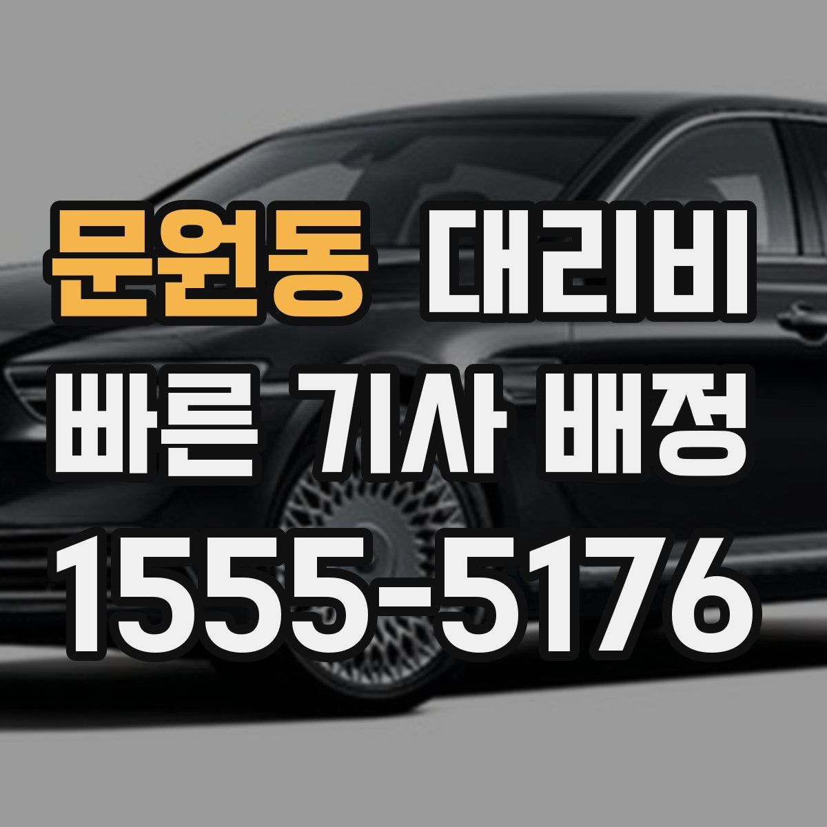 문원동 대리운전