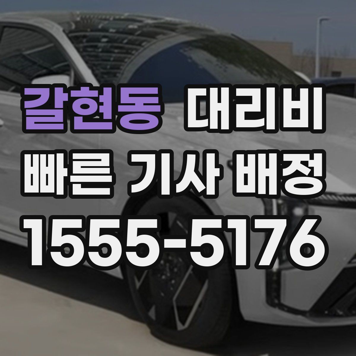 갈현동 대리비 확인하고 우천 할증 여부도 함께 보세요