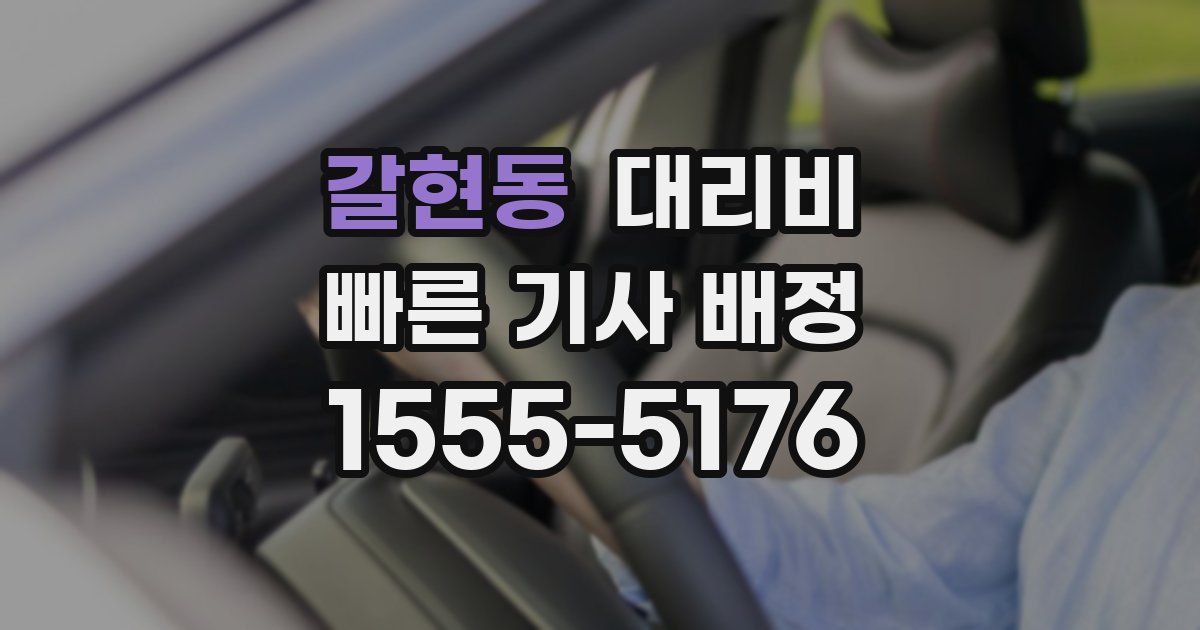갈현동 대리운전 가격