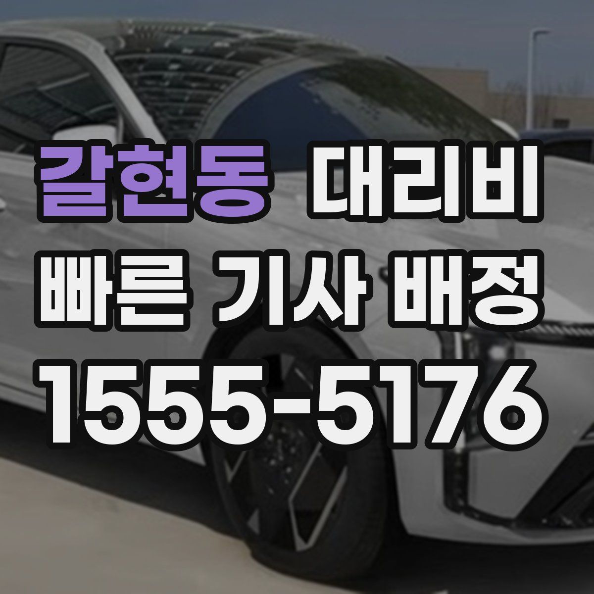 갈현동 대리운전