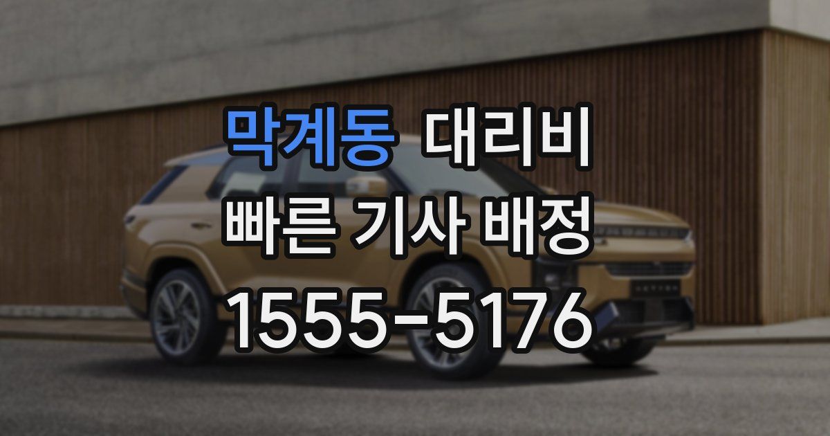 막계동 대리운전 가격