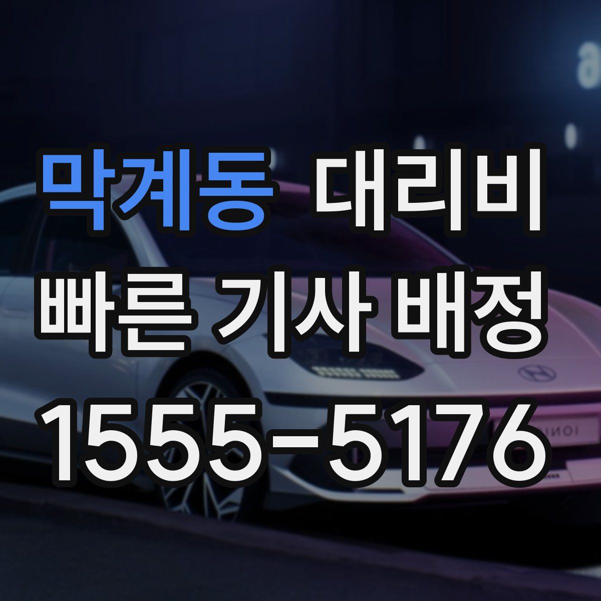 막계동 대리운전