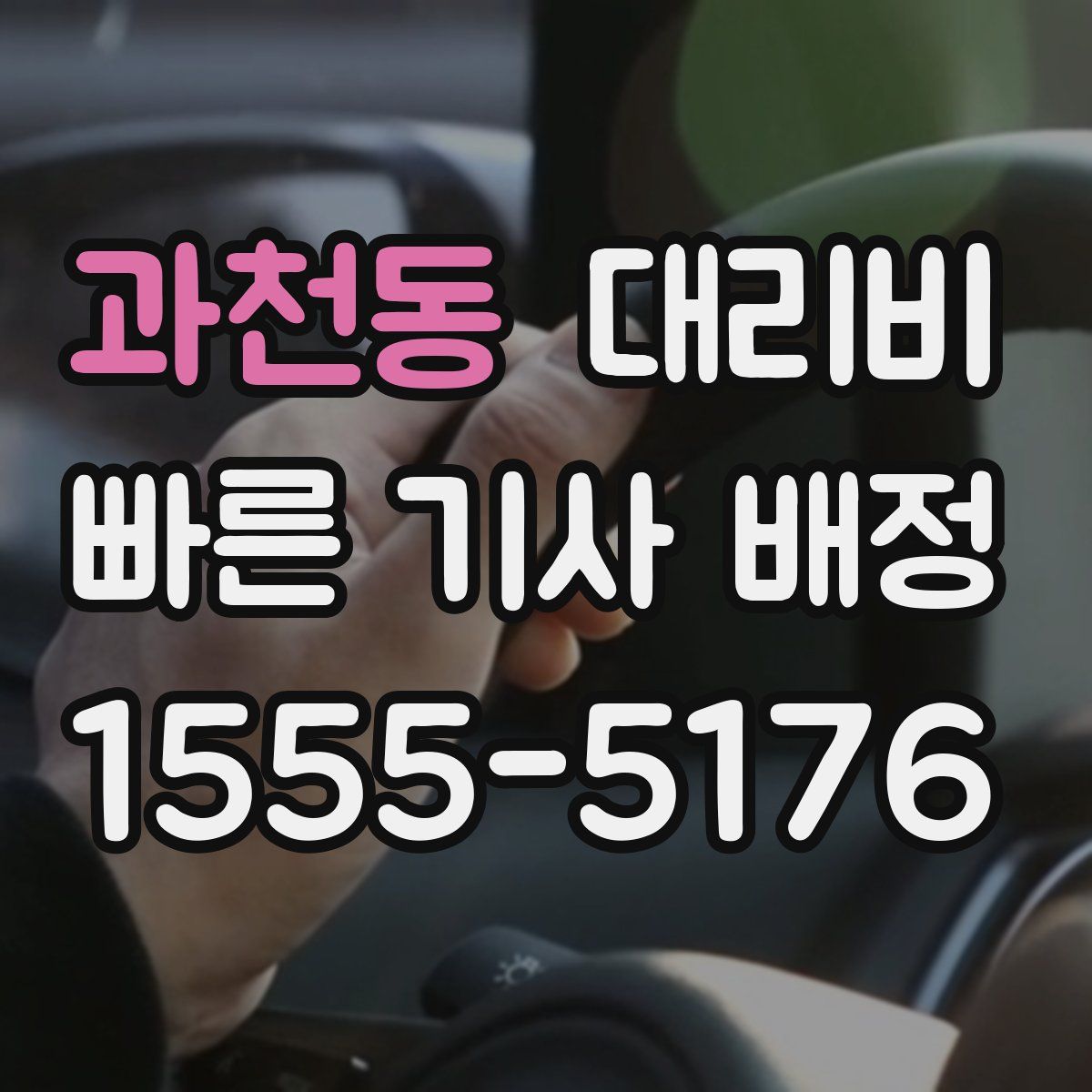 과천동 대리운전