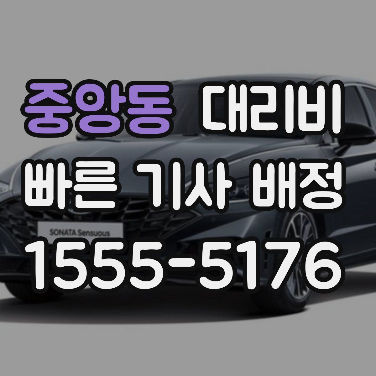 중앙동 대리운전