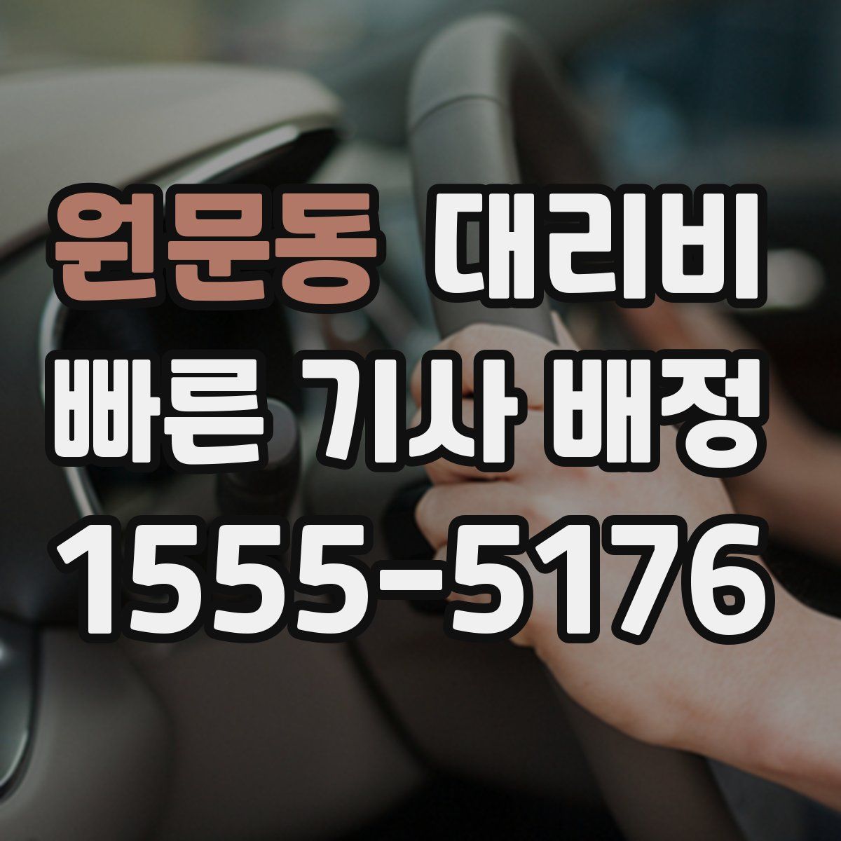 원문동 대리운전