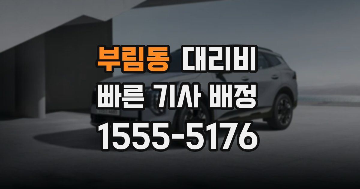 부림동 대리운전 가격