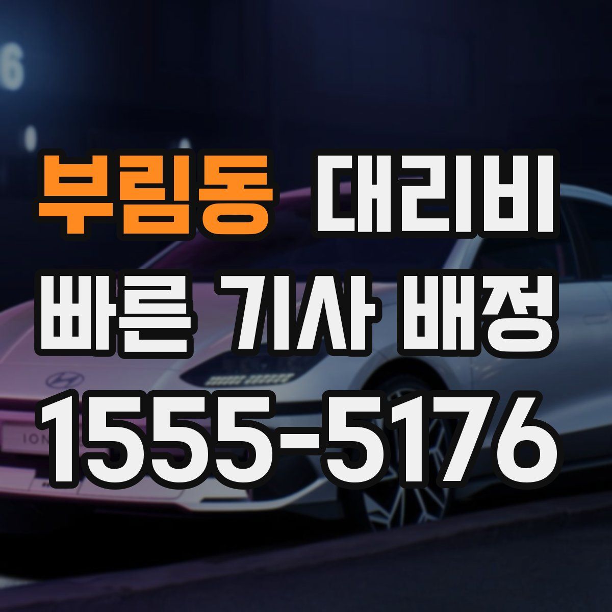 부림동 대리운전