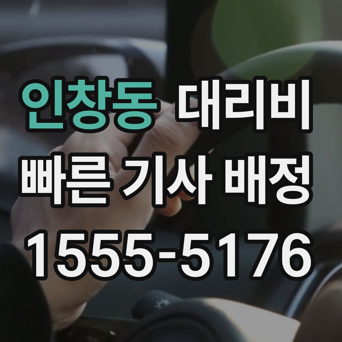 인창동 대리운전