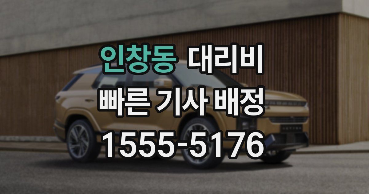 인창동 대리운전 가격