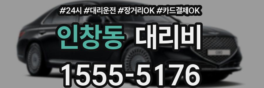 인창동 대리비