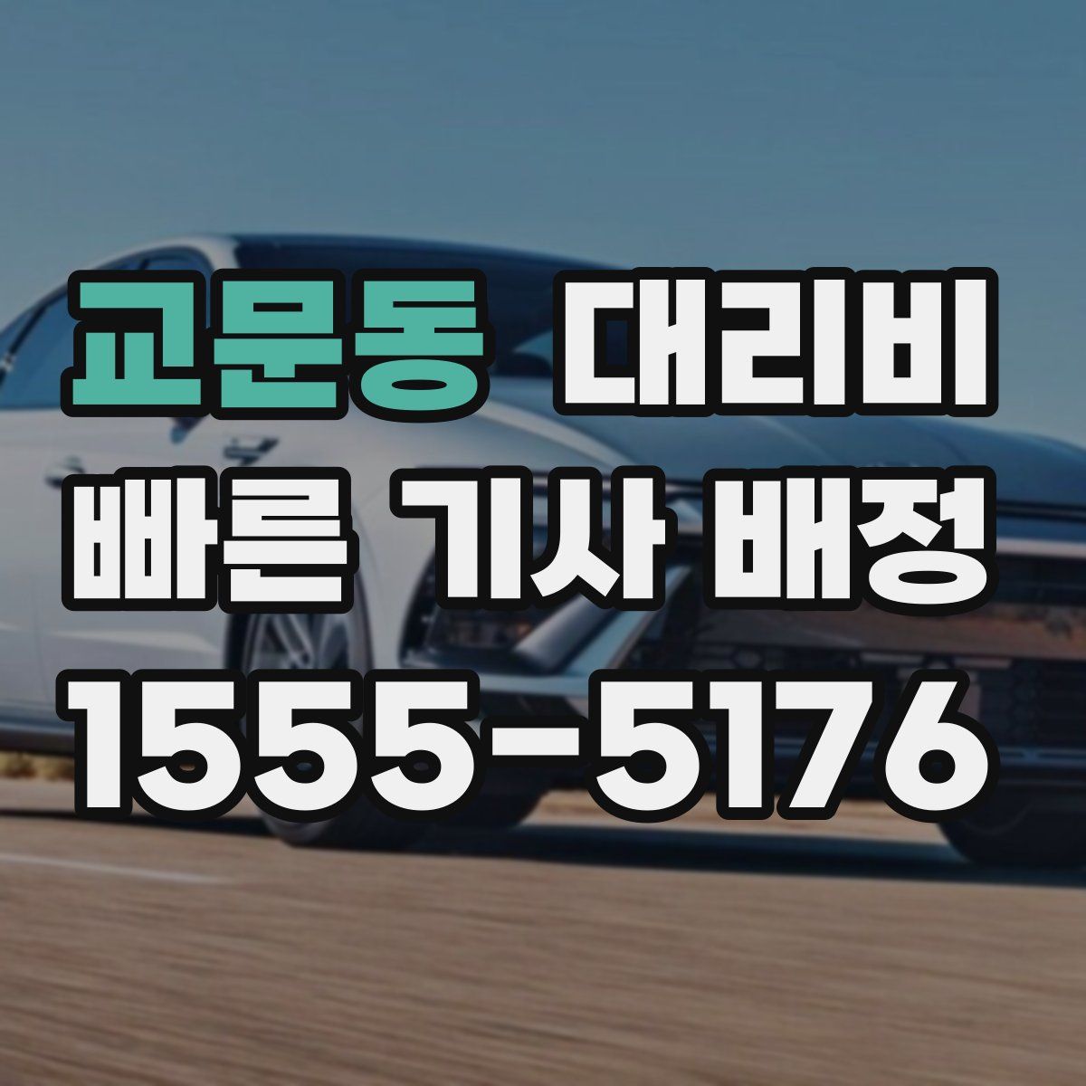 교문동 대리운전