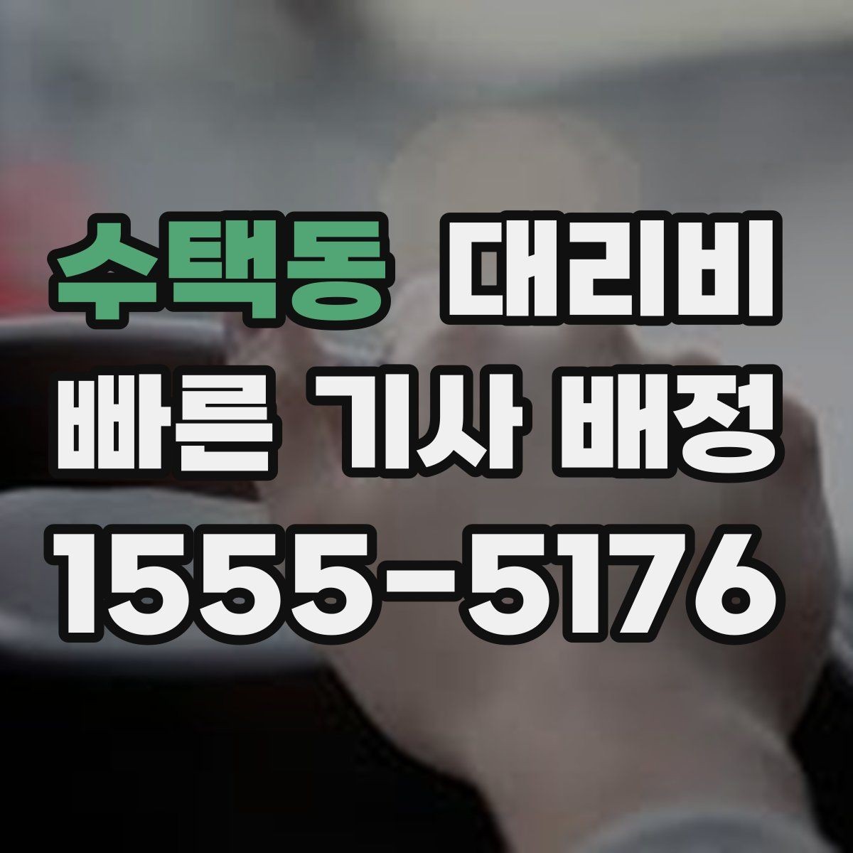 수택동 대리비 대기 시간이 포함될 수 있을까