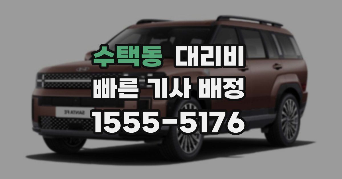 수택동 대리운전 가격