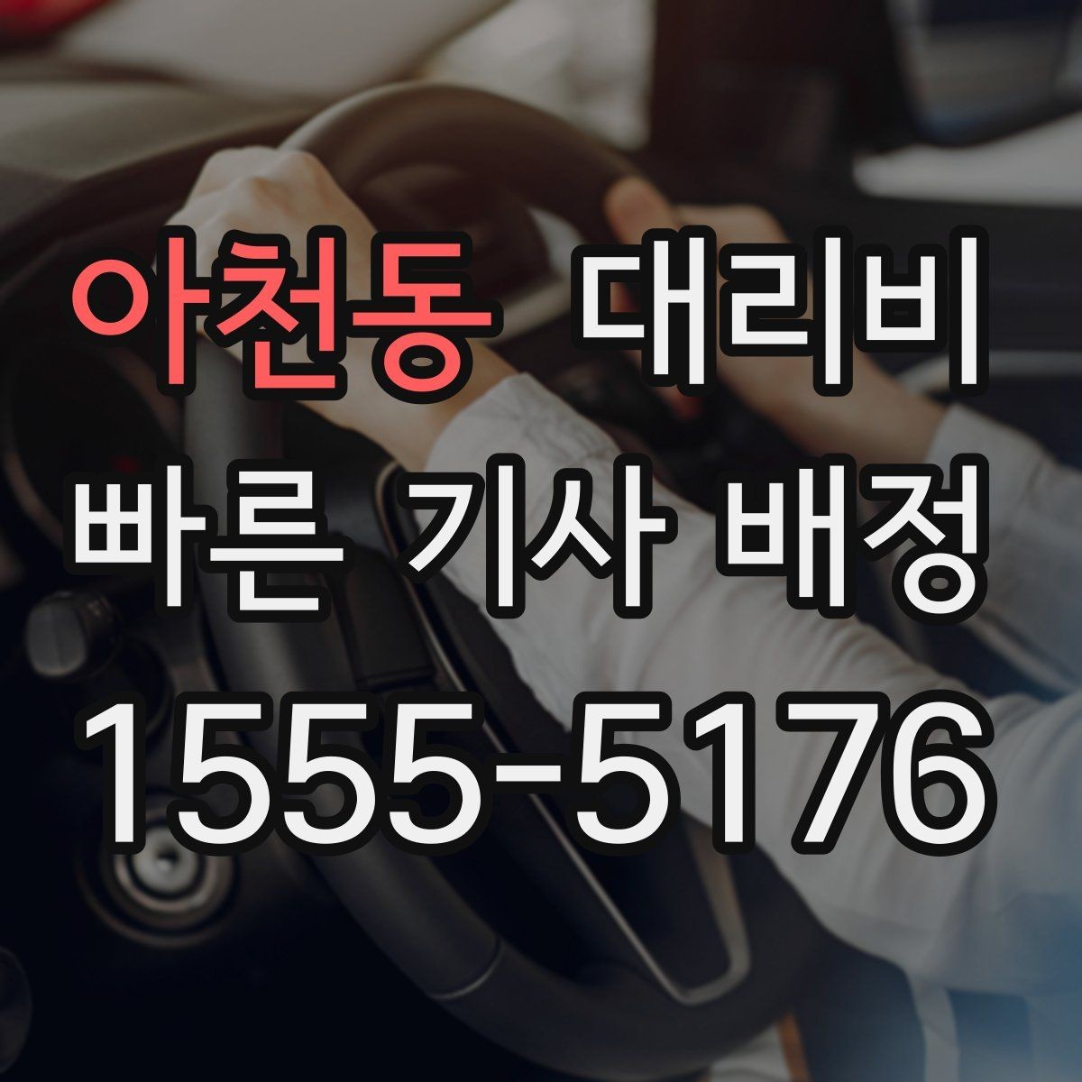아천동 대리비 안내를 듣고 호출 확정하는 타이밍