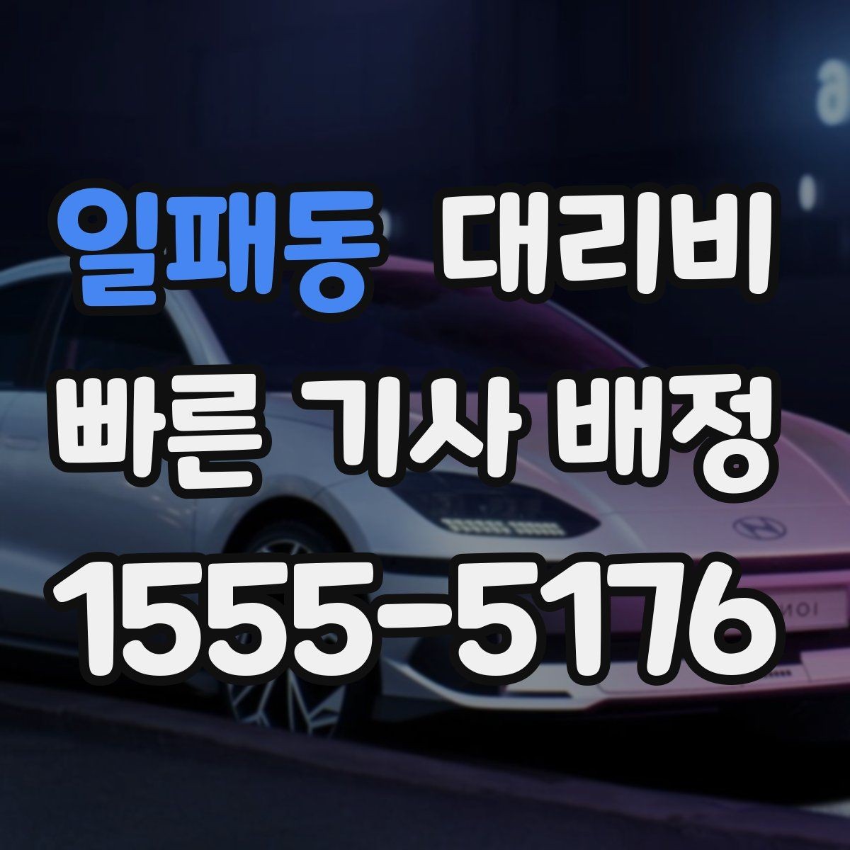일패동 대리비 회식 잦은 달에 요금 관리하는 팁