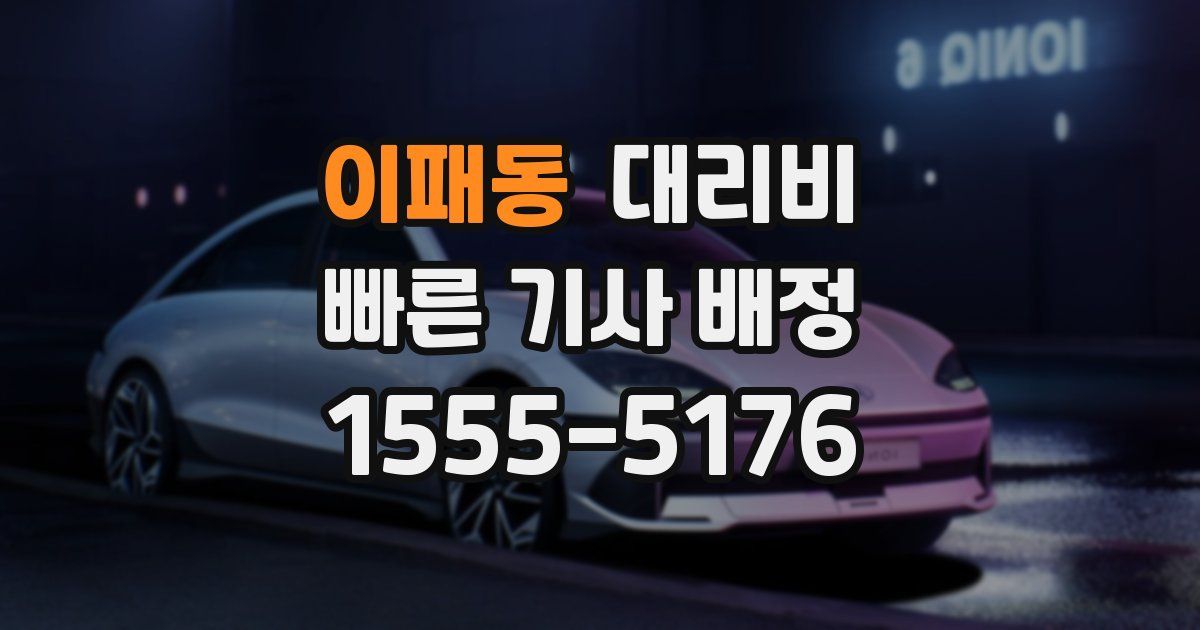 이패동 대리운전 가격