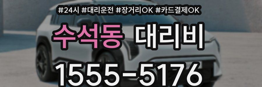 수석동 대리비