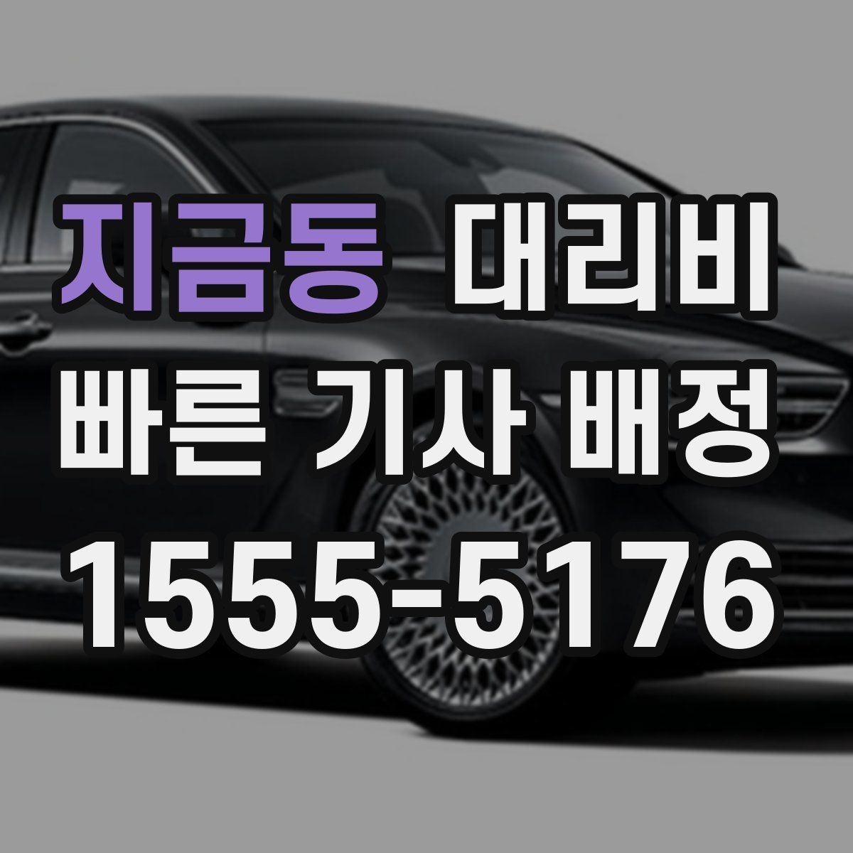 지금동 대리비 변경과 취소가 생겼을 때 깔끔한 처리