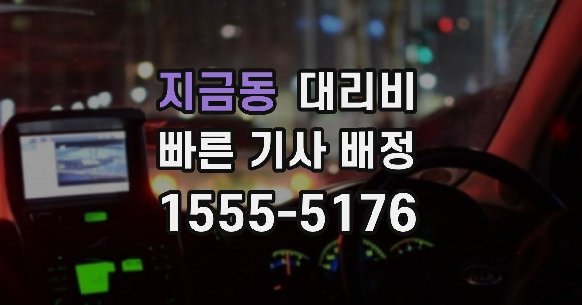 지금동 대리운전 가격