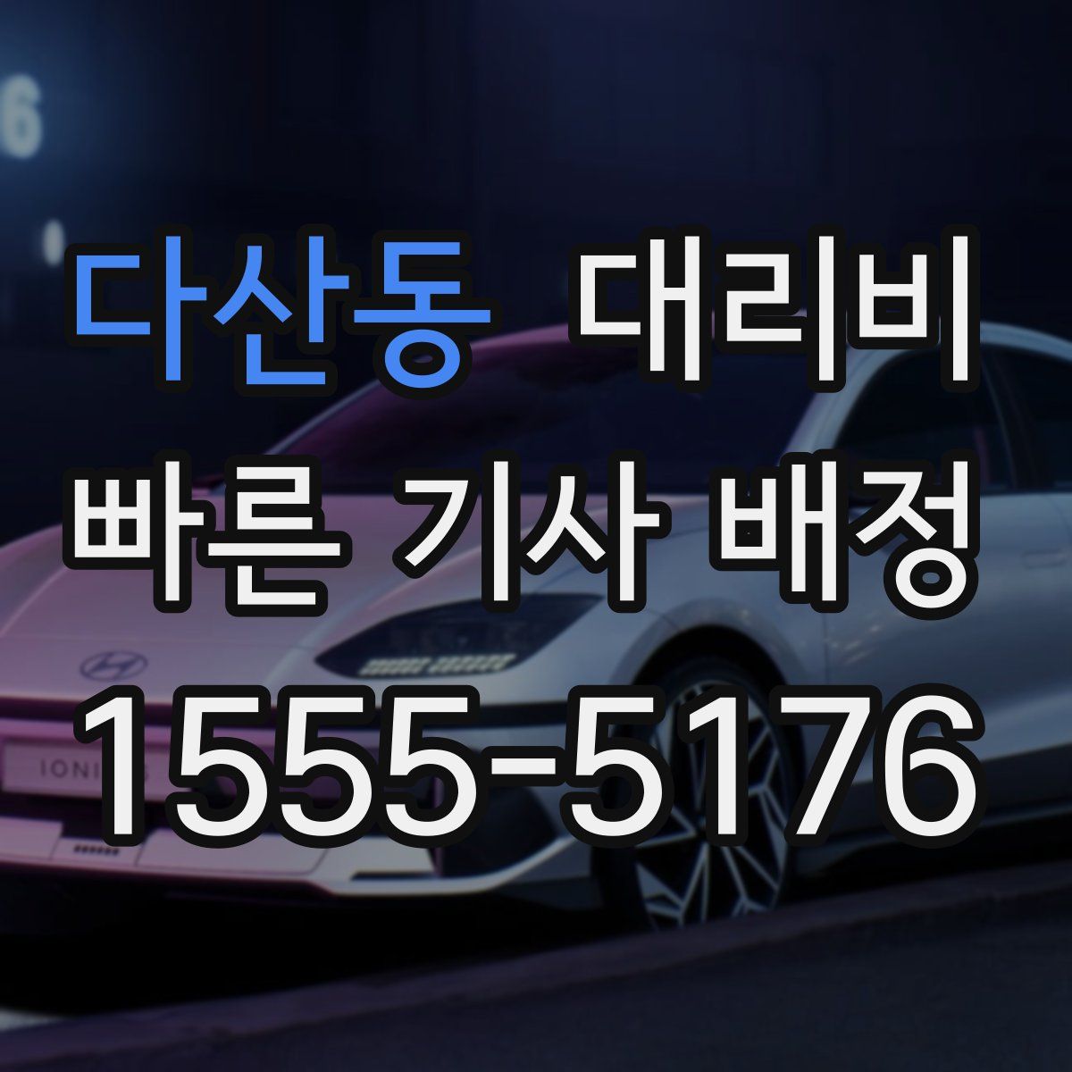 다산동 대리운전