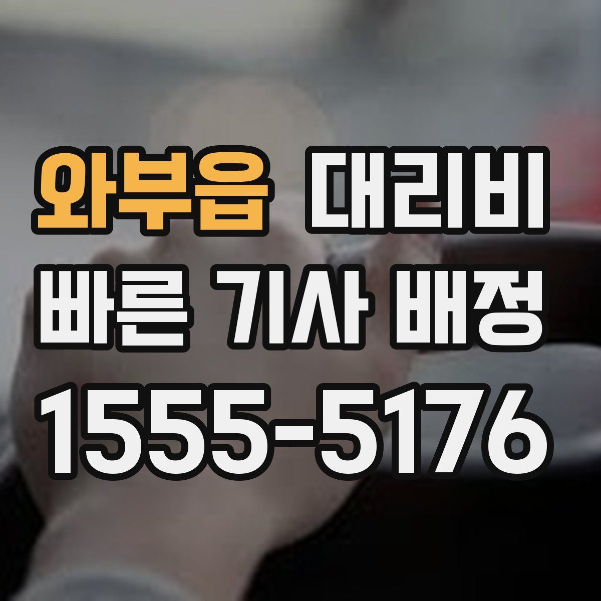 와부읍 대리운전