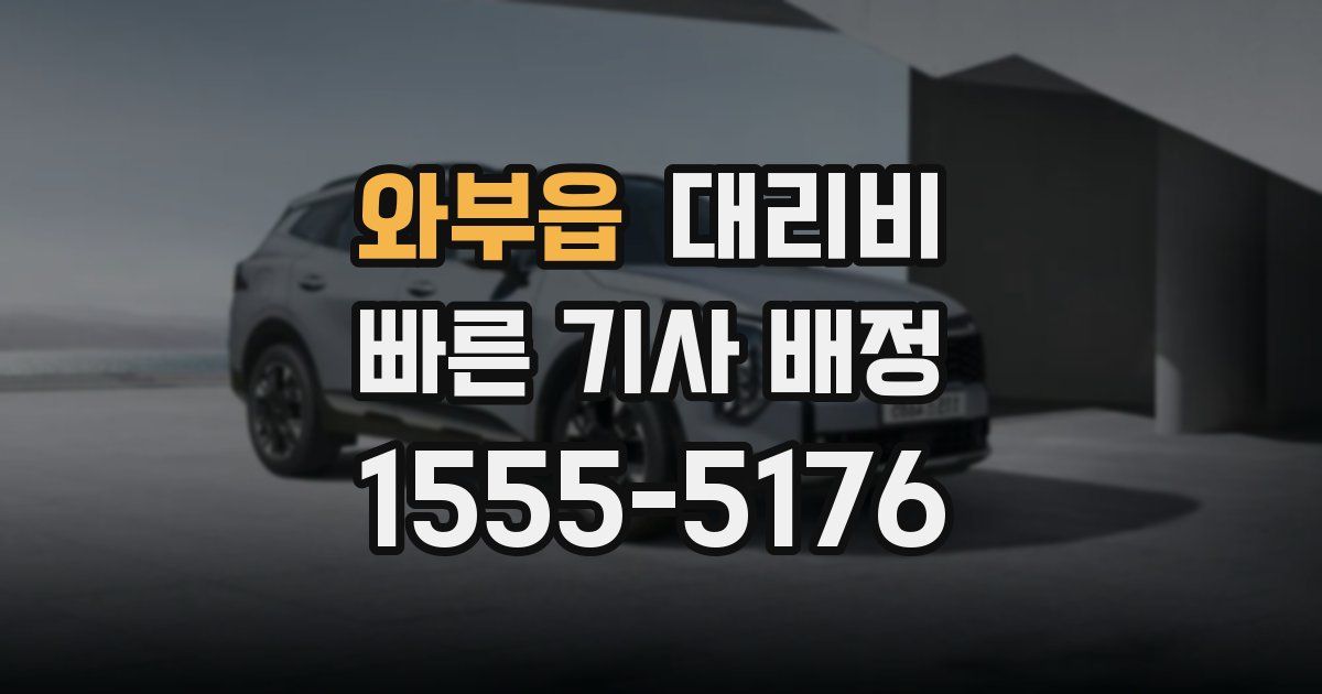 와부읍 대리운전 가격