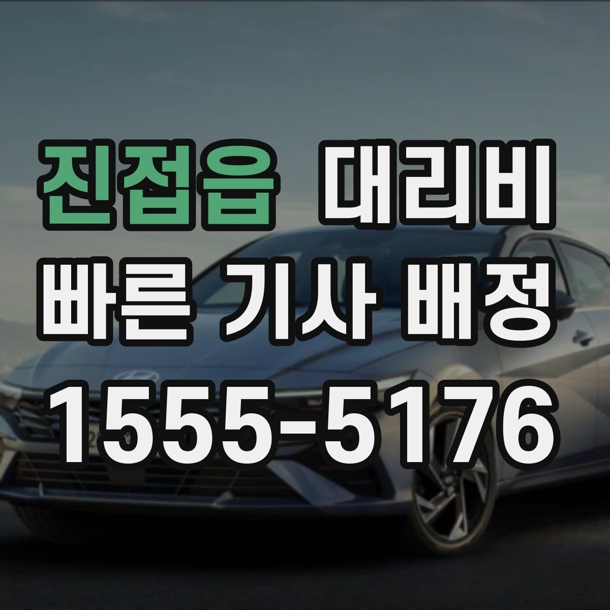 진접읍 대리비 출발지 위치에 따라 달라질 수 있을까