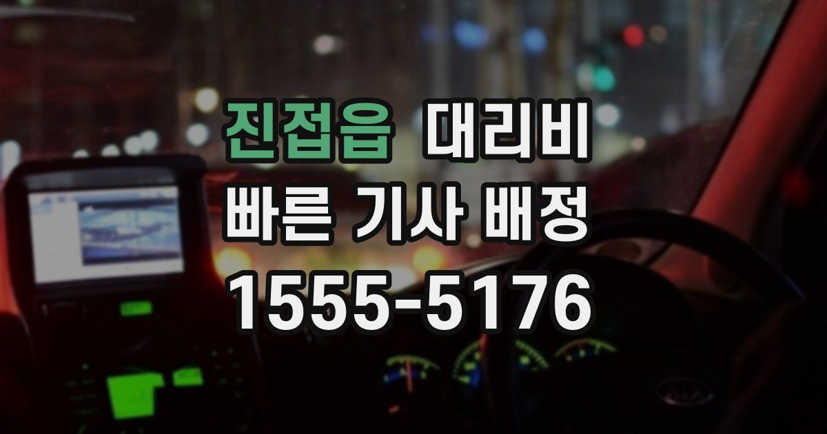 진접읍 대리운전 가격